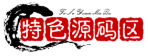 [特色源码区]