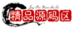 [精品源码区]
