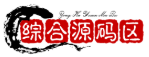 [综合源码区]