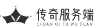 [传奇服务端下载]