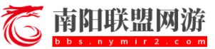 南阳联盟网游官方论坛